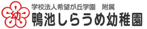 鴨池しらうめ幼稚園